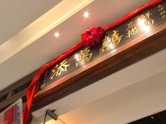 -添萬囍·天津三鲜捞面(天河城店)