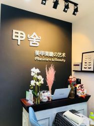 -甲舍美甲美睫艺术馆