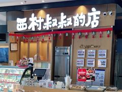 -西村叔叔的店·面包·甜品·蛋糕(清河万象汇店)