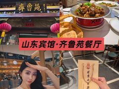 -山东宾馆·齐鲁苑餐厅