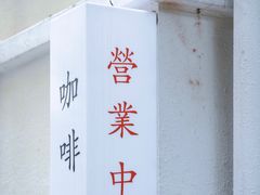 -士多咖啡·Stop Coffee