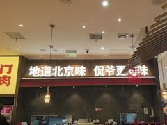 -侃爷南门铜锅涮肉