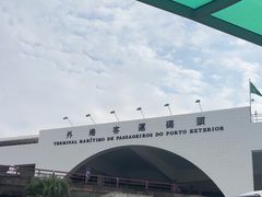 -澳门外港客运码头(轮渡站)