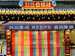 -炒豆合作社(东四总店)