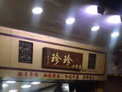 门面-珍珍小食店(西华路店)