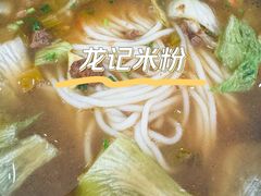 -龙记桂林米粉(财满街店)