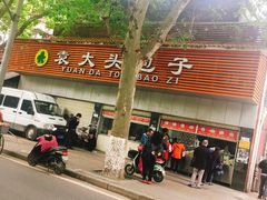 -袁大头包子(光华路店)