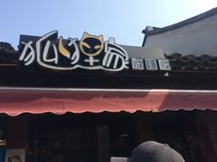 -狐狸家·酸奶酪专门店(平江路店)