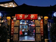 门面-龙抄手(文殊坊店)
