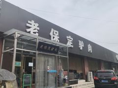 -老保定驴肉馆(云岗路店)