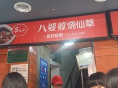 -八婆婆烧仙草(中山路店)