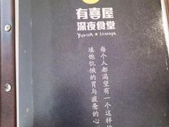 -有喜屋·深夜食堂(北京西路店)