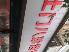 门面-土门八珍烤鸡腊味店(土门老店)