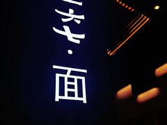 -食之六七·面(朝阳大悦城店)
