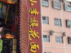 门面-小李旗花面庄