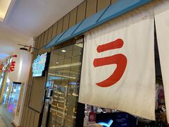 门面-火影忍者一乐拉面(环球港店)
