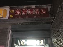 门面-天泽祥·鼓楼馒头(鼓楼店)