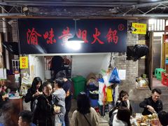 -渝味黄姐火锅(黄泥村店)