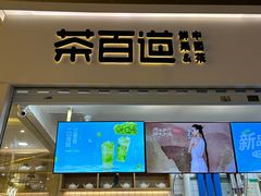 -茶百道(花果园购物中心店)