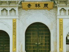-上海东林寺(金山区)