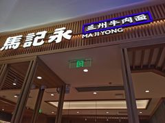 门面-马记永·兰州牛肉面(3019君尚店)