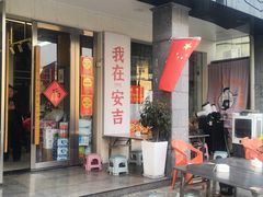 -梅溪·小伙子干挑面(安吉总店)