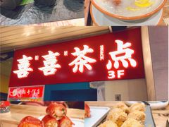 春风如意红粉米肠-喜喜酒家·纯手工点心·粤菜