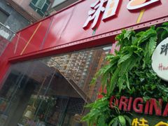 门面-湘当爱·鲜煮现炒(松岗立业路店)