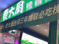 门面-费大厨辣椒炒肉(吉联MALL店)