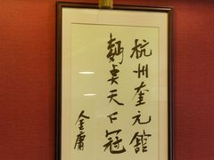 -奎元馆.百年奎元.非遗传承(西湖边的解放路店)