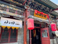 -山四砂锅(太原钟楼街店)