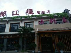-都江堰石锅鱼
