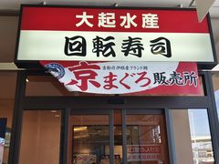 -大起水产回转寿司(りんくうシークル店)