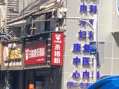 门面-白露塘杀猪粉(药王街店)