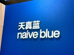 -天真蓝照相馆(杭州滨江宝龙店)