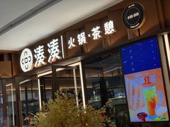 门面-湊湊火锅·茶憩(东城民盈国贸城店)