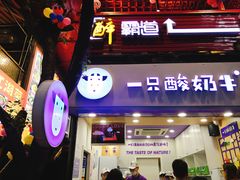 门面-一只酸奶牛(八一路店)