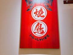 -王氏炉匠·烧鸟放题自助(三里屯店)