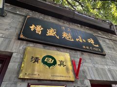 -增盛魁小吃店