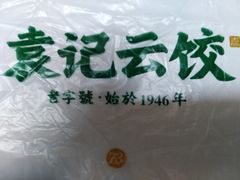 -袁记云饺(鼓楼店)