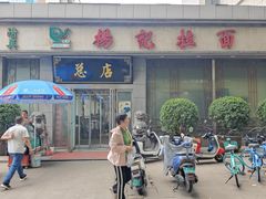 -杨记拉面总店