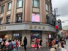 -真老大房鲜肉月饼(南京路步行街店)