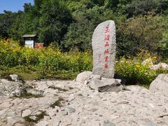 -玉渡山自然风景区