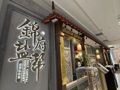 -锦府盐帮·侯宅(五棵松万达店)