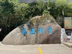 -崂山仰口游览区