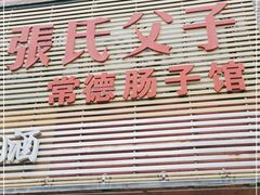 门面-张氏父子常德肠子馆(红星总店)
