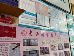 -老西关濑粉(文明路店)