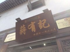 门面-清真蒋有记(老门东店)