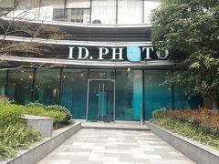 门面-ID.PHOTO照相馆(嘉里企业中心店)