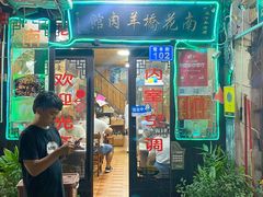 门面-南花桥羊肉馆老字号(乌镇店)